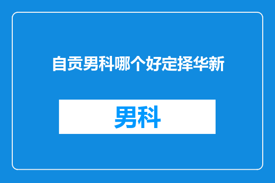 自贡男科哪个好定择华新