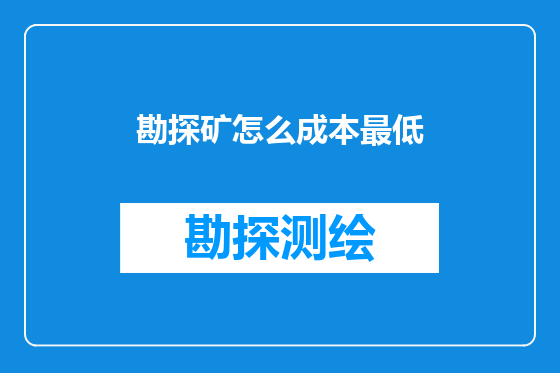 勘探矿怎么成本最低