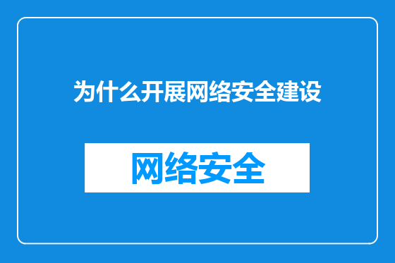 为什么开展网络安全建设