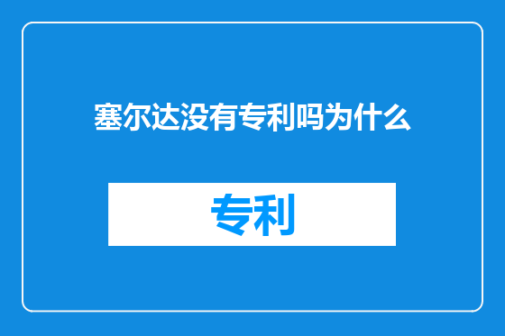 塞尔达没有专利吗为什么