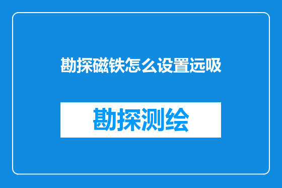 勘探磁铁怎么设置远吸