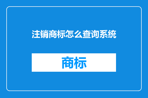 注销商标怎么查询系统