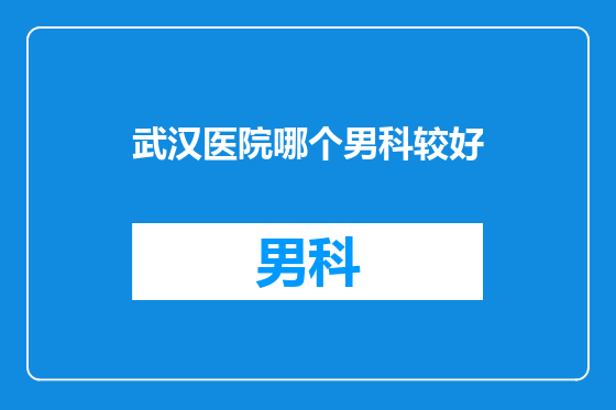 武汉医院哪个男科较好