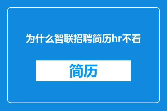 为什么智联招聘简历hr不看