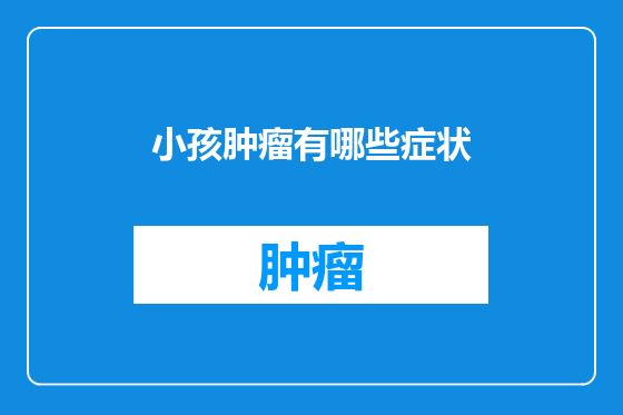 小孩肿瘤有哪些症状