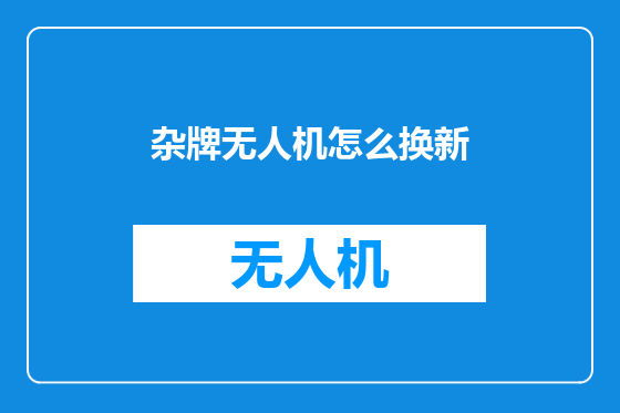 杂牌无人机怎么换新