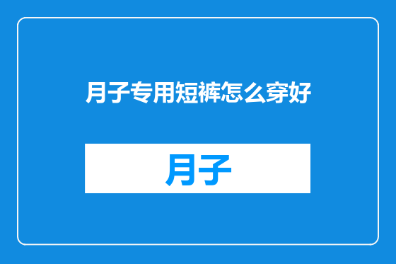 月子专用短裤怎么穿好