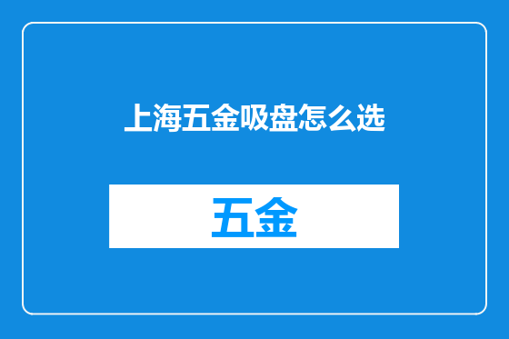 上海五金吸盘怎么选