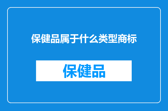 保健品属于什么类型商标