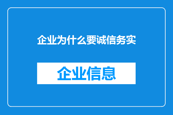 企业为什么要诚信务实