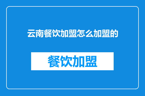 云南餐饮加盟怎么加盟的