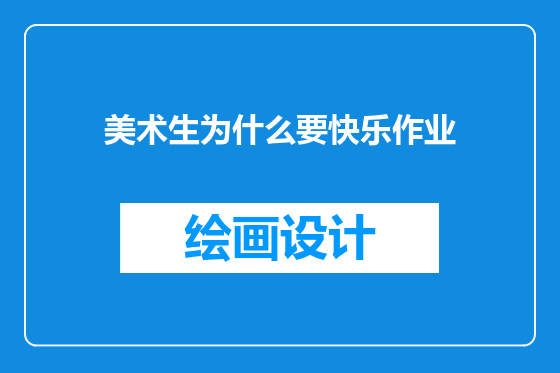 美术生为什么要快乐作业