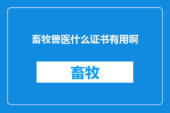 畜牧兽医什么证书有用啊