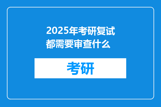 2025年考研复试都需要审查什么