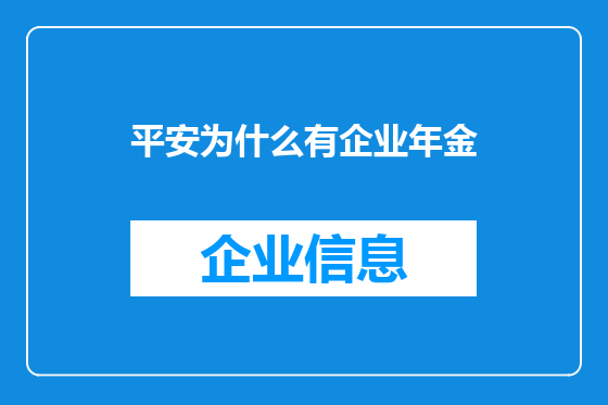平安为什么有企业年金