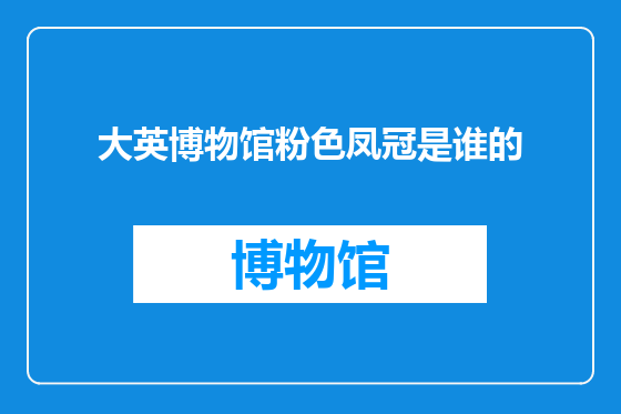 大英博物馆粉色凤冠是谁的