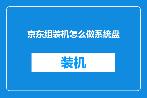 京东组装机怎么做系统盘