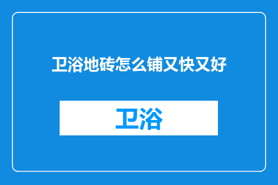 卫浴地砖怎么铺又快又好