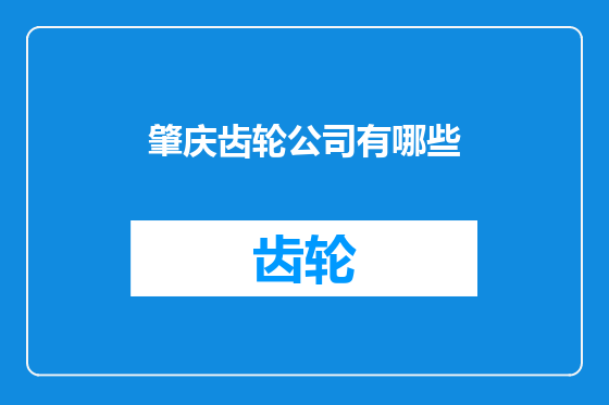 肇庆齿轮公司有哪些