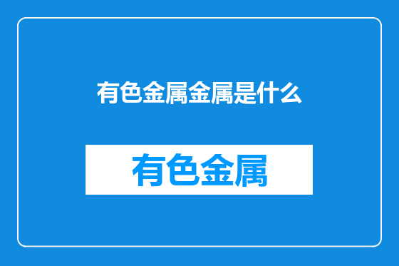 有色金属金属是什么