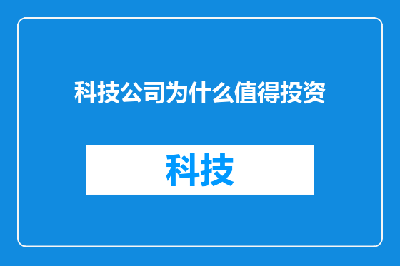 科技公司为什么值得投资
