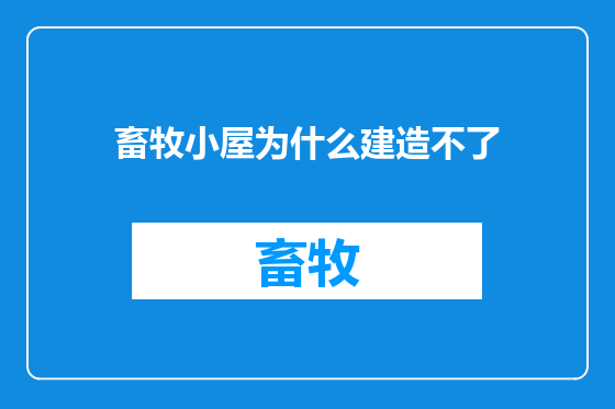 畜牧小屋为什么建造不了