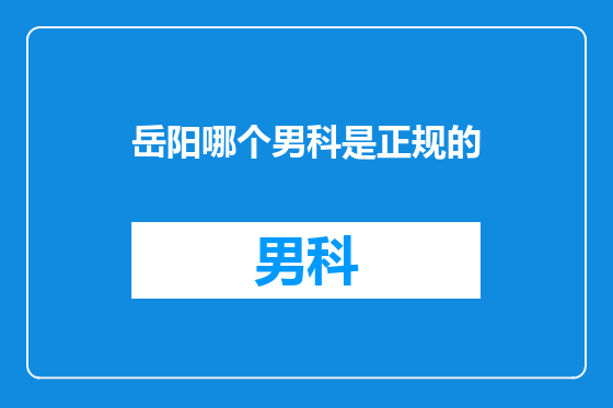 岳阳哪个男科是正规的