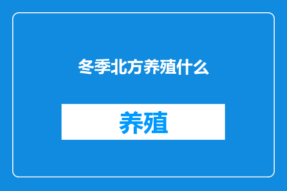 冬季北方养殖什么