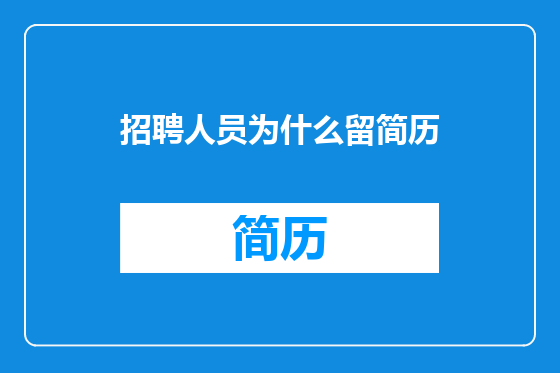 招聘人员为什么留简历