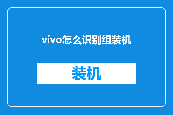 vivo怎么识别组装机