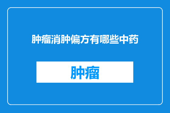 肿瘤消肿偏方有哪些中药