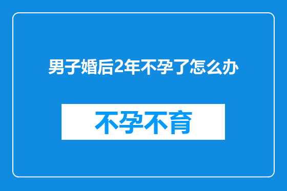 男子婚后2年不孕了怎么办