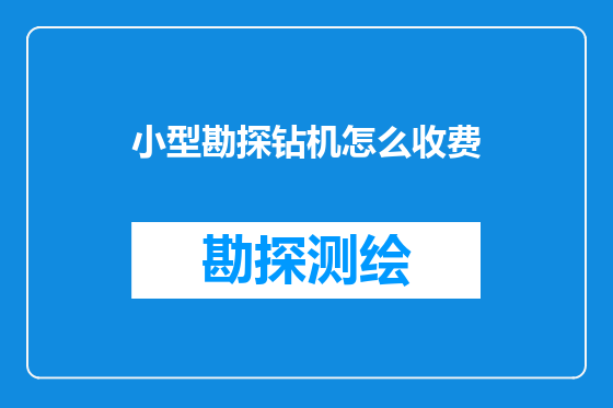 小型勘探钻机怎么收费