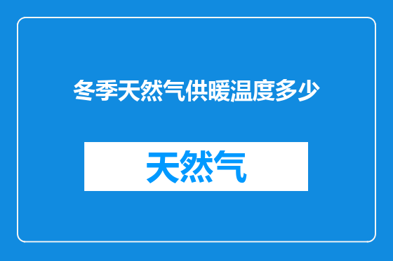 冬季天然气供暖温度多少