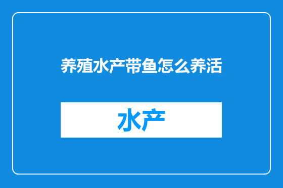 养殖水产带鱼怎么养活