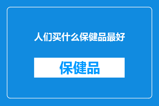 人们买什么保健品最好