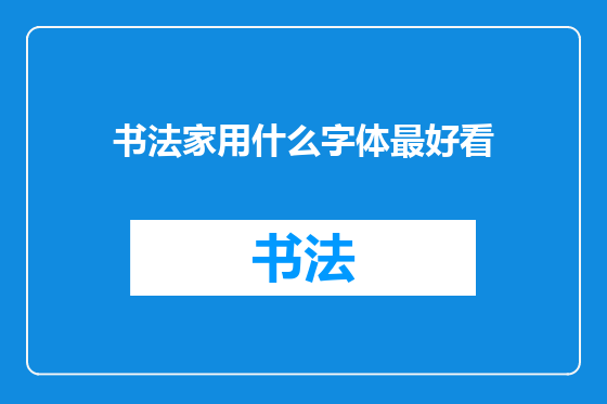 书法家用什么字体最好看