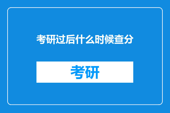 考研过后什么时候查分