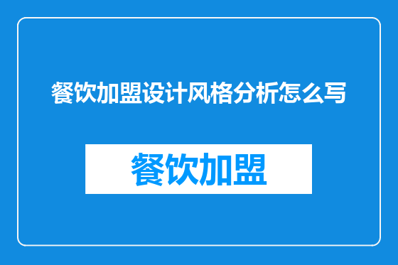 餐饮加盟设计风格分析怎么写
