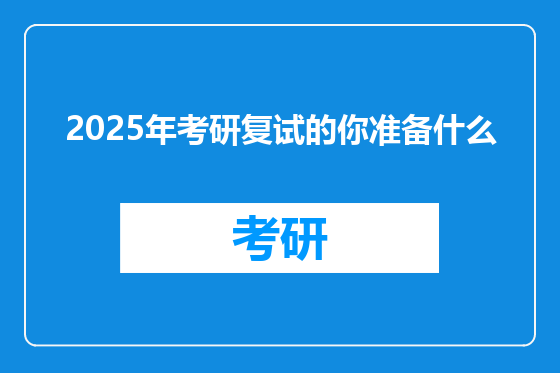 2025年考研复试的你准备什么