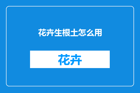 花卉生根土怎么用