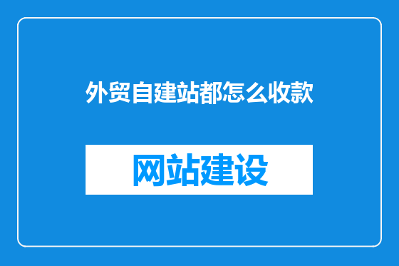 外贸自建站都怎么收款