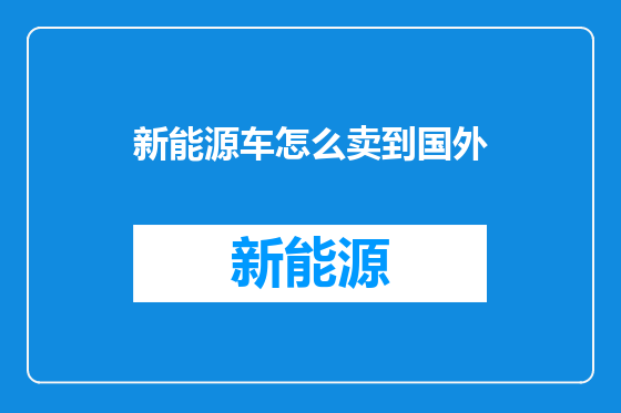 新能源车怎么卖到国外