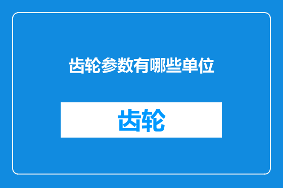 齿轮参数有哪些单位