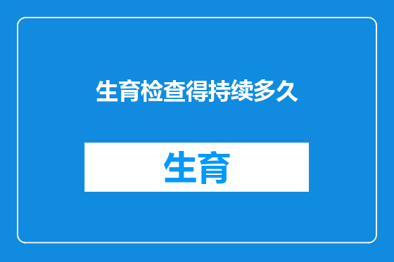 生育检查得持续多久