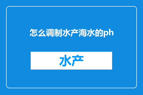 怎么调制水产海水的ph