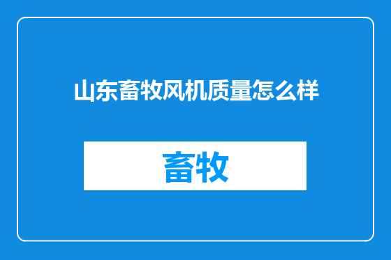 山东畜牧风机质量怎么样