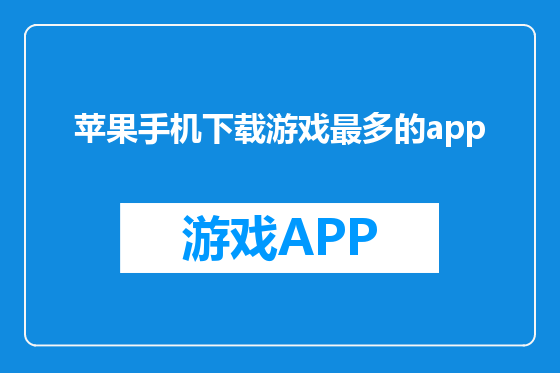 苹果手机下载游戏最多的app