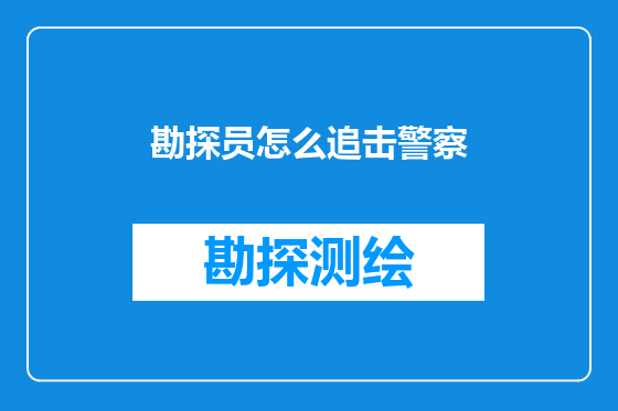 勘探员怎么追击警察