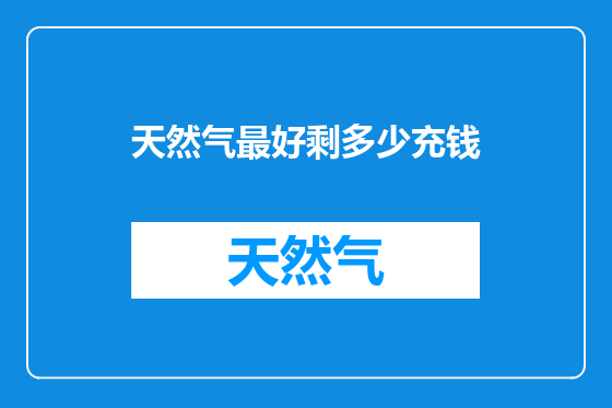 天然气最好剩多少充钱